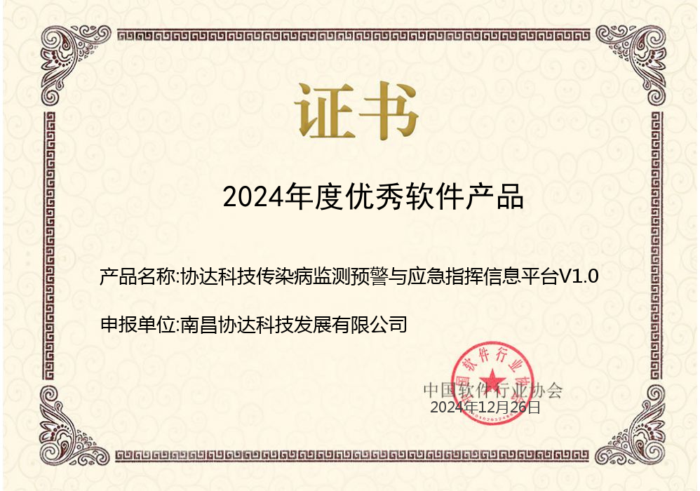 1735695101273032234.png 協(xié)達科技傳染病監(jiān)測預(yù)警與應(yīng)急指揮信息平臺V1.0.png